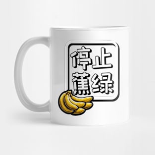 Stop Anxiety Funny Banana Chinese Pun Mug